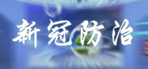 新型冠状病毒宣传防治 banner