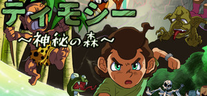 Timothy ティモシー -神秘の森 banner
