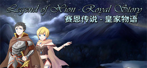 Legend of Xion: Royal Story 赛恩传说：皇家物语 banner