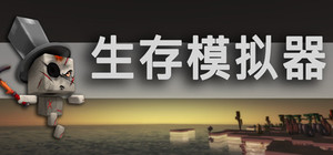 生存模拟器 banner