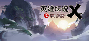 英雄坛说X之宗门风云 banner