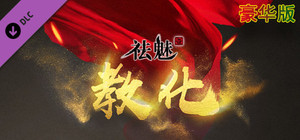 祛魅·教化（祛魅1）- 豪华礼包 banner
