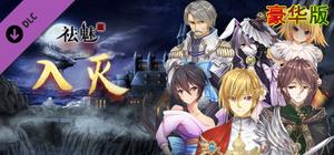 祛魅·入灭（祛魅2） - 豪华礼包 banner