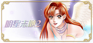 明星志願2 banner
