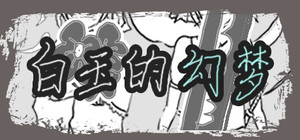 白玉的幻梦 Dream of Hakugyokurou banner