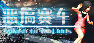 恶搞赛车 湿身吧！ Splash To Wild Kids banner