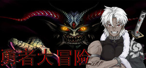 勇者大冒险 banner