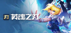 英魂之刃 banner