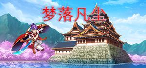 梦落凡尘 Dreams of falling into mortal dust banner