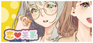 恋爱关系/Romance banner