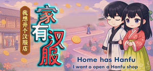 家有汉服 之 我想开个汉服店 There are Hanfu at home banner