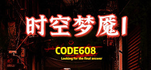 时空梦魇Ⅰ代号608 banner