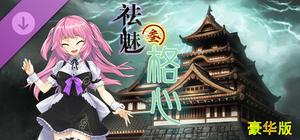 祛魅·格心（祛魅3） - 豪华礼包 banner