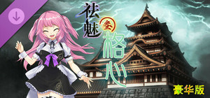 祛魅·格心（祛魅3） - 豪华礼包 banner