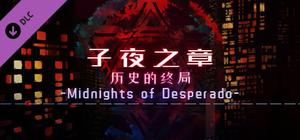 子夜之章:历史的终局-攻略合集 banner