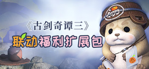 《古剑奇谭网络版 海外版》古三联动福利扩展包 banner