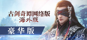 古剑奇谭网络版 海外版【豪华版】捆绑包 banner