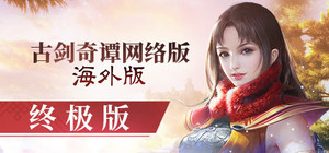 古剑奇谭网络版 海外版【终极版】捆绑包 banner