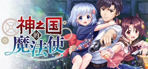 KAMIMAHOU 神之国的魔法使 banner
