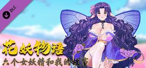 花妖物语/Flower girl - 5个新角色大礼包/5 new characters bonus banner
