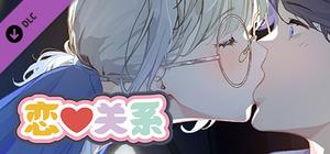 恋爱关系/Romance - Patch banner