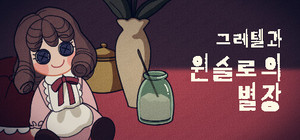 그레텔과 윈슬로의 별장 banner