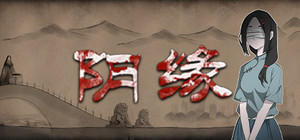 阴缘 banner