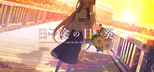日陰の日葵 - sun in the shade banner