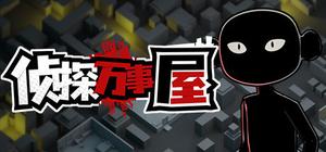 侦探万事屋-庄园疑案 banner
