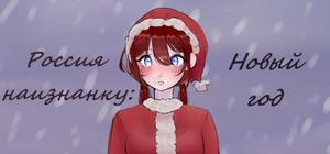 Russia Inside Out: New year banner