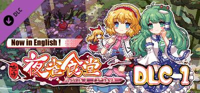 东方夜雀食堂DLC1扩展包 - 魔法森林&妖怪山