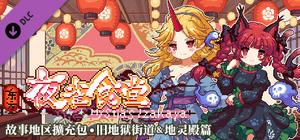 东方夜雀食堂DLC2扩展包 - 旧地狱街道&地灵殿 banner
