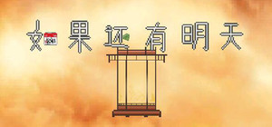 如果还有明天 If I Still Had Tomorrow banner