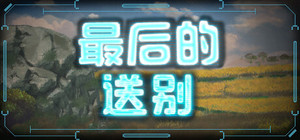 最后的送别 banner