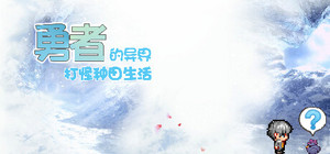 勇者的异界打怪种田生活 banner