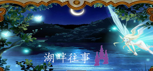湖畔往事 banner