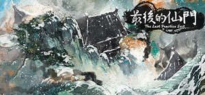 最后的仙门 The last Practice Sect banner