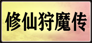 修仙狩魔传 banner