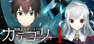 カテゴリーI -死線上のサバイバー banner