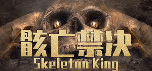 骸亡禁决：Skeleton King banner
