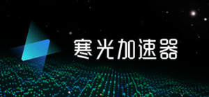 寒光加速器 banner