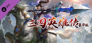 三国英雄传豪华版-诸葛亮礼包 banner