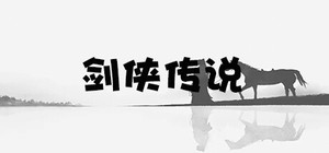 剑侠传说 banner