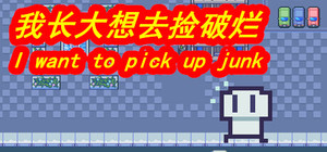 我长大想去捡破烂-I want to pick up junk banner