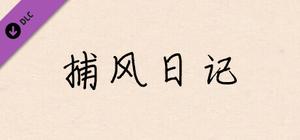 阴桃花 番外小说 - 捕风日记 banner