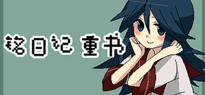 铭日记 重书 / Mikoto Remake banner