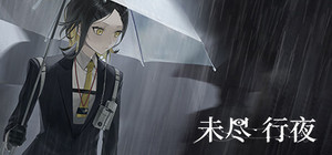 未尽行夜 banner