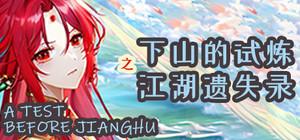 下山的试炼之江湖遗失录 A test before Jianghu banner