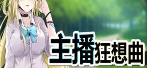 主播狂想曲 banner