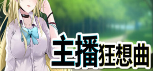 主播狂想曲 banner